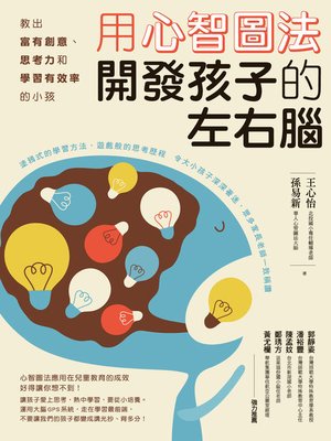 cover image of 用心智圖法開發孩子的左右腦